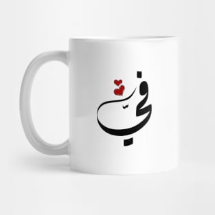 Fy Arabic name في Mug